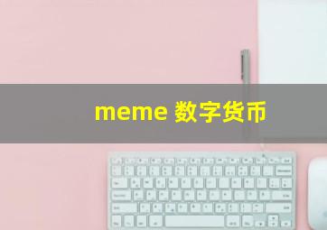 meme 数字货币